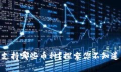 MetaMask钱包支持哪些币种？