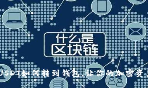 轻松掌握!USDT如何转到钱包,让你的加密资产安稳保值