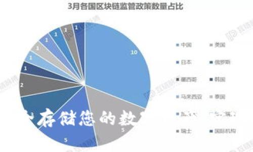 揭秘以太坊钱包:安全存储您的数字资产,实现财富自由的第一步