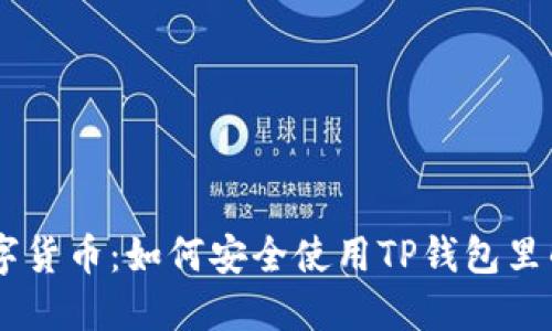 拥抱数字货币:如何安全使用TP钱包里的USDT?