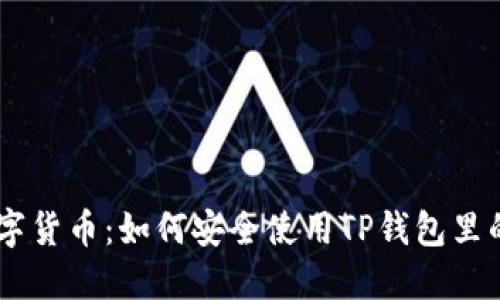 拥抱数字货币:如何安全使用TP钱包里的USDT?