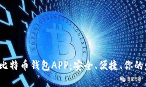 探索香港最佳比特币钱包APP:安全、便捷、你的财富掌控利器!