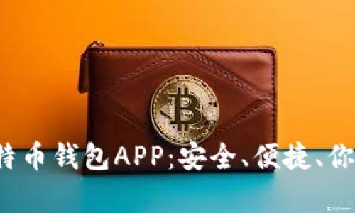 探索香港最佳比特币钱包APP:安全、便捷、你的财富掌控利器!