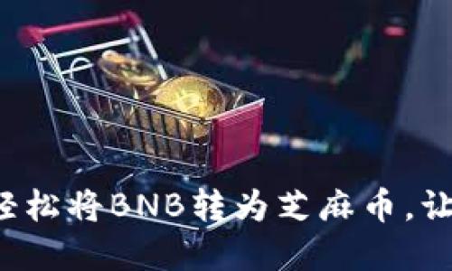 小狐狸钱包如何轻松将BNB转为芝麻币，让你的投资更灵活！