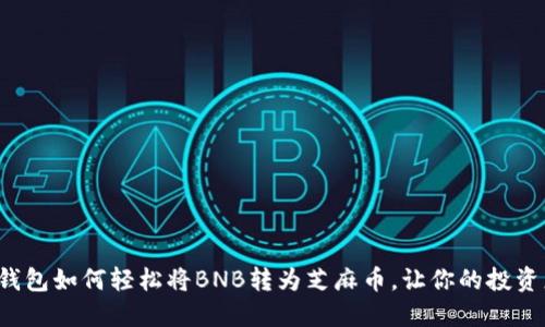 小狐狸钱包如何轻松将BNB转为芝麻币，让你的投资更灵活！