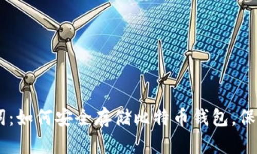 揭秘24位助记词:如何安全存储比特币钱包,保障你的数字资产