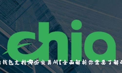 以太坊钱包支持哪些交易所？全面解析你需要了解的一切！