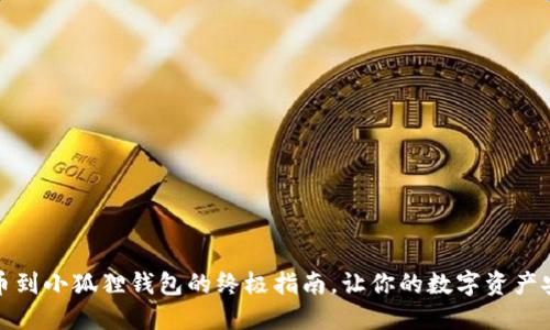 轻松提币到小狐狸钱包的终极指南，让你的数字资产安全无忧