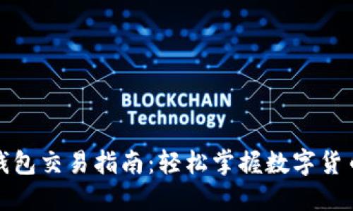 小狐狸钱包交易指南：轻松掌握数字货币的秘密