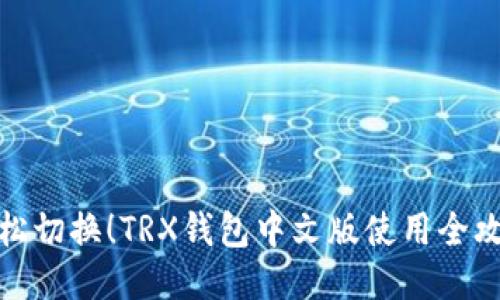 轻松切换!TRX钱包中文版使用全攻略