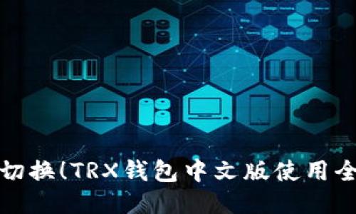 轻松切换!TRX钱包中文版使用全攻略