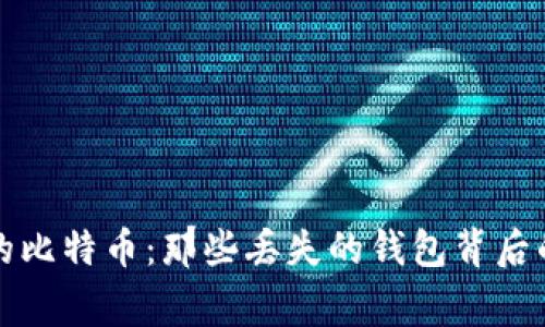 失落的比特币：那些丢失的钱包背后的故事