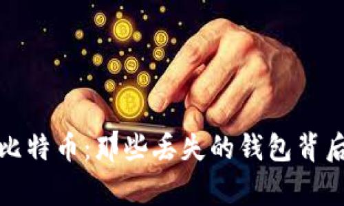 失落的比特币：那些丢失的钱包背后的故事