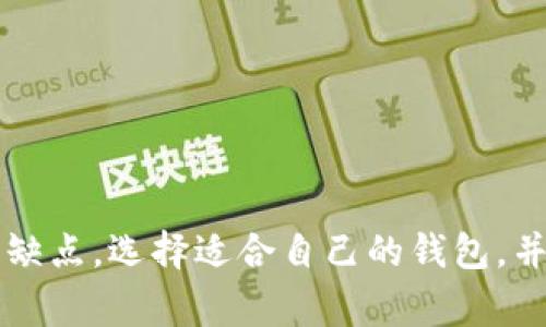 首先，由于对比特币钱包的注册方式有多种，以下将为您详细介绍几种常见的注册方法和步骤，以帮助您更好地理解和选择适合自己的比特币钱包。

什么是比特币钱包？
比特币钱包是一种数字工具，允许用户存储和管理他们的比特币。与传统的钱包不同，比特币钱包并不保存实际的货币，而是存储与比特币关联的私钥。这些私钥是用来访问和管理比特币的数字资产的，保护这些密钥安全是至关重要的。

比特币钱包的类型
在注册比特币钱包前，首先需要了解不同类型的钱包。一般来说，比特币钱包可分为以下几种：
ul
    listrong软件钱包：/strong可在计算机或手机上安装的应用程序，包含桌面钱包、手机钱包等。/li
    listrong硬件钱包：/strong物理设备，专为存储比特币而设计，提供更高的安全性。/li
    listrong在线钱包：/strong由第三方托管并通过互联网访问，便捷但安全性较低。/li
    listrong纸钱包：/strong将私钥和公钥打印在纸上，完全离线，但使用不便。/li
/ul

软件钱包的注册步骤
以软件钱包为例，这里介绍如何注册一个比较流行的手机钱包——Coinomi。

ol
    listrong下载应用：/strong在App Store或者Google Play中搜索“Coinomi”并下载。/li
    listrong安装并启动：/strong根据提示完成安装，开启应用。/li
    listrong创建新钱包：/strong选择“创建新钱包”选项，程序将引导你进行接下来的设置。/li
    listrong备份助记词：/strong创建钱包后，系统会提供一组助记词，务必将其安全备份，因其是恢复钱包的重要凭证。/li
    listrong设置密码：/strong为钱包设置一个强密码，保障你的资产安全。/li
/ol

硬件钱包的注册步骤
如果您倾向于安全性更高的硬件钱包，例如Ledger Nano S，以下是注册的基本步骤：

ol
    listrong购买设备：/strong从官方网站或认证的商家购买Ledger Nano S。/li
    listrong安装软件：/strong在计算机上安装Ledger Live应用，以便管理您的比特币余额和交易。/li
    listrong设置设备：/strong连接Ledger Nano S到计算机，按提示创建新钱包。/li
    listrong备份恢复短语：/strong设备会生成恢复短语，一定要将其保存在安全地方，不要泄露给他人。/li
    listrong完成设置：/strong通过Ledger Live添加比特币账户，并进行必要的配置。/li
/ol

在线钱包的注册步骤
如果您选择使用在线钱包，常见的如Blockchain.com钱包，注册过程相对简单：

ol
    listrong访问网站：/strong打开Blockchain.com官网，点击“创建钱包”按钮。/li
    listrong输入邮箱和密码：/strong提供有效的邮箱地址，并设置一个强密码。/li
    listrong同意条款：/strong阅读并同意服务条款，并完成注册。/li
    listrong验证邮箱：/strong收到的验证邮件中点击链接确认邮箱地址。/li
    listrong登录并设置钱包：/strong使用邮箱和密码登录，进行进一步的钱包设置。/li
/ol

纸钱包的生成步骤
纸钱包虽然不太常用，但依然是一个不错的选择，尤其适合长期保存资产：

ol
    listrong访问纸钱包生成网站：/strong如WalletGenerator.net，确保在安全的网络环境中使用。/li
    listrong生成密钥：/strong按照网站的指引生成比特币的公钥和私钥。/li
    listrong打印密钥：/strong将生成的公钥和私钥打印在纸上，确保打印设备安全，不让其处于网络连接状态。/li
    listrong妥善保管：/strong将纸钱包存放在安全地点，避免水、火等损坏。/li
/ol

注册后的资产安全
无论选择何种类型的钱包，确保资产安全是至关重要的。在这方面，有几个建议：
ul
    listrong备份私钥：/strong定期备份你的私钥和助记词，保存在安全的地方。/li
    listrong启用双重认证：/strong在支持的情况下，务必启用双重认证来增加账户的安全性。/li
    listrong定期更新软件：/strong及时更新钱包软件，确保安全补丁得到应用。/li
/ul

总结
注册比特币钱包是进入加密货币世界的第一步，无论是软件钱包、硬件钱包，还是在线钱包，都有什么优缺点。选择适合自己的钱包，并妥善管理和保护资产尤为重要。希望以上的介绍能帮助你顺利注册并安全使用你的比特币钱包。