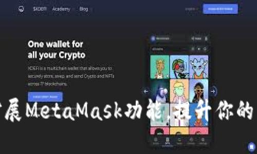 如何轻松扩展MetaMask功能，提升你的区块链体验