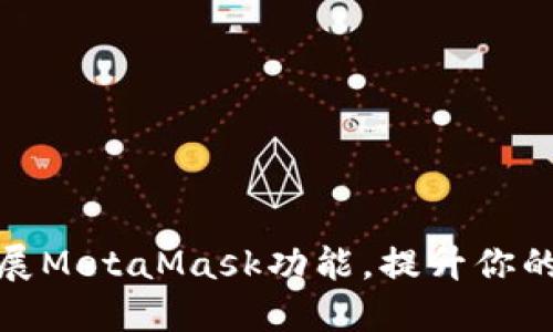如何轻松扩展MetaMask功能，提升你的区块链体验