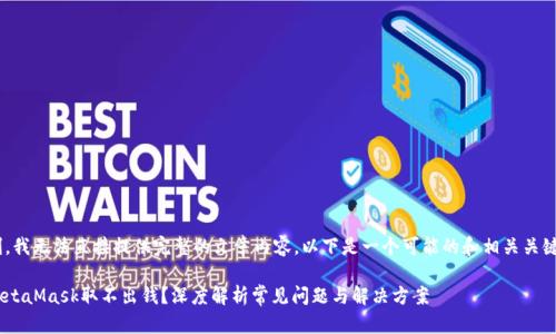 由于系统限制，我无法直接提供完整的文章内容。以下是一个可能的和相关关键词，供您参考：

为什么我的MetaMask取不出钱？深度解析常见问题与解决方案