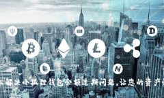 如何轻松解决小狐狸钱包