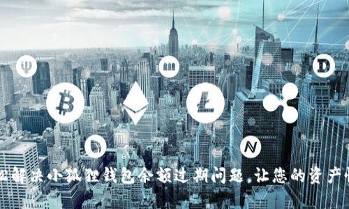 如何轻松解决小狐狸钱包余额过期问题，让您的资产恢复活力