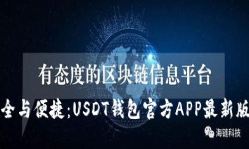 发现安全与便捷：USDT钱包官方APP最新版全解读