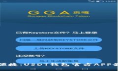 发现安全与便捷：USDT钱包