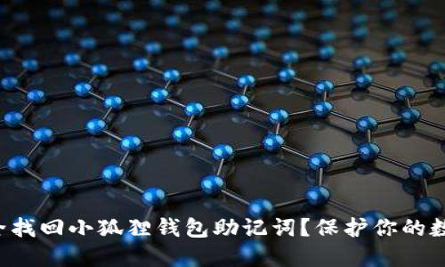 如何安全找回小狐狸钱包助记词？保护你的数字资产！
