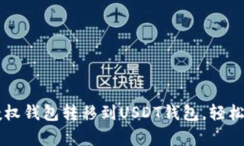 简单步骤教你如何将授权钱包转移到USDT钱包，轻松掌握数字货币转账技巧