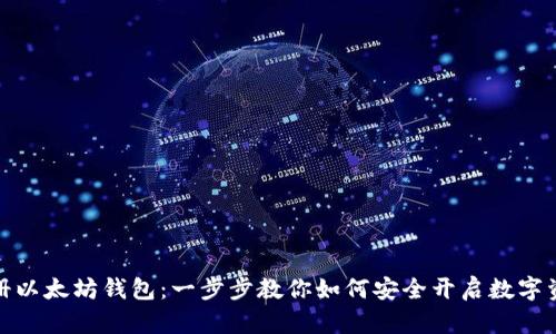 轻松注册以太坊钱包：一步步教你如何安全开启数字资产之旅