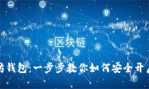 轻松注册以太坊钱包：一步步教你如何安全开启数字资产之旅