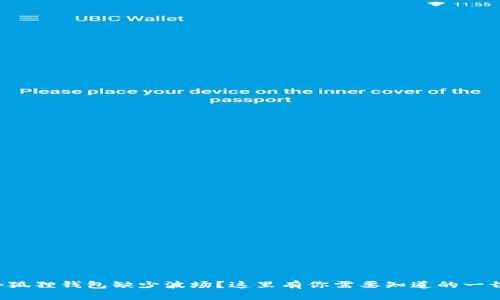 小狐狸钱包缺少波场？这里有你需要知道的一切！