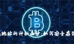 揭开比特币钱包地址的神