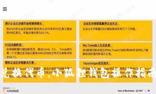 轻松兑换代币，小狐狸钱包操作指南揭秘