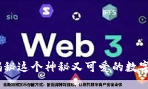 小狐狸钱包：揭秘这个神秘又可爱的数字资产管理工具