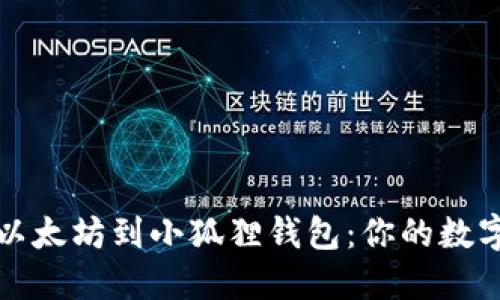 如何轻松导入以太坊到小狐狸钱包：你的数字资产保护指南