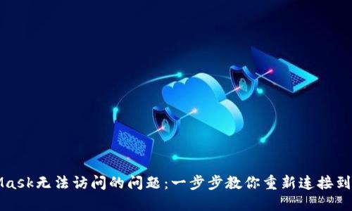 解决MetaMask无法访问的问题:一步步教你重新连接到区块链世界