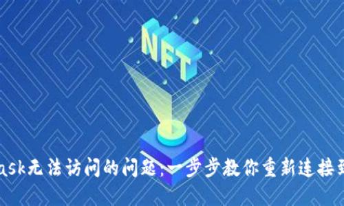 解决MetaMask无法访问的问题:一步步教你重新连接到区块链世界