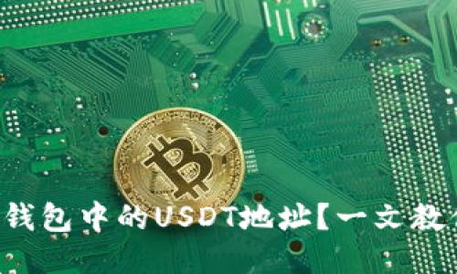 如何找到TP钱包中的USDT地址？一文教你轻松搞定！