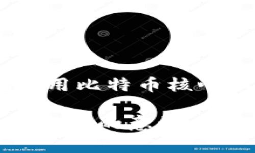 比特币核心钱包会被冻结吗？了解数字货币安全的真相

比特币, 核心钱包, 冻结, 数字货币安全/guanjianci

引言：数字货币安全的重要性

随着比特币的普及，越来越多的人开始接触和使用数字货币。然而，伴随着这种技术的兴起，一系列安全问题也不断浮现出来。许多用户在使用比特币核心钱包时，常常会有一个疑问：我的钱包会不会被冻结？这个问题并没有简单的答案，本篇文章将揭开这个谜团。

比特币核心钱包的基本概念

首先，我们需要了解什么是比特币核心钱包。比特币核心（Bitcoin Core）是比特币网络中最重要的客户端之一，它不仅能够存储比特币，还能够帮助用户参与整个比特币网络的运行。作为一种全节点钱包，比特币核心被认为是最安全、最可靠的方式之一。它要求用户下载并维护整个比特币区块链，尽管这意味着需要较大的存储空间和带宽，但也提供了更高的安全性。

比特币核心钱包被冻结的情况

对于绝大多数用户来说，比特币核心钱包不会被“冻结”，这与传统银行账户的冻结机制是有所不同的。比特币是去中心化的，这意味着没有中央机构能够直接控制或干预每个用户的资产。

然而，这并不意味着用户在使用比特币核心钱包时就完全没有风险。一些可能会导致钱包操作受限的情形包括：

ul
listrong私钥丢失：/strong如果你丢失了钱包的私钥，钱包中的资产将无法再被访问，这可以被视为一种“冻结”。/li
listrong软件故障：/strong比特币核心钱包与其他软件一样，也可能会出现技术故障，这可能会影响用户对其资金的访问。/li
listrong恶意攻击：/strong如果你的设备受到病毒或恶意软件的攻击，黑客可能会获取你的私钥，从而控制你的资产。/li
listrong法律障碍：/strong在某些国家或地区，使用比特币和其他加密货币受到严格限制，政府可能会对相关服务进行干预。/li
/ul

如何确保比特币核心钱包的安全

鉴于上述可能导致“冻结”的情况，我们应该采取一定的措施来确保比特币核心钱包的安全。

h41. 定期备份钱包/h4

对钱包进行定期备份是保障数字资产安全的重要步骤。确保在不同的设备上保存多个备份，并使用安全的存储方式，如加密U盘或安全的云存储。

h42. 保护私钥/h4

私钥是你使用比特币核心钱包的关键，绝不能随意泄露。将私钥存储在安全的地方，并尽量避免在线存储，防止被黑客攻击。

h43. 更新软件/h4

确保比特币核心钱包保持最新版本，这样可以有效防止已知的安全漏洞被利用。定期查看官方网站发布的更新信息。

h44. 使用防病毒软件/h4

使用可靠的防病毒软件来检测你的设备，防止恶意软件盗取你的信息。定期扫描可以帮助识别潜在的安全威胁。

了解法律与监管环境

在使用比特币核心钱包时，了解当地的法律与监管环境也非常重要。在某些国家，可能存在法律限制或禁止加密货币的使用，因此用户需时刻关注相关政策动态，以避免资金被冻结的风险。

例如，有些国家的政府可能会要求加密货币交易平台进行身份验证，如果你在使用比特币核心钱包的过程中与这些平台有交互，则要确保遵守相关规定。

结论：保持警惕，确保安全

比特币核心钱包的安全性主要依赖于用户自身的操作和对安全的重视。虽然钱包本身不会被“冻结”，但用户的操作错误、技术故障或法律风险都可能影响资产的安全。因此，在使用比特币核心钱包时，务必要保持警惕，采取相应的安全措施。

在这个数字货币迅速发展的时代，学习和掌握安全知识是每个投资者都应具备的基本素养。希望通过本文的介绍，能够帮助你更好地认识比特币核心钱包的安全问题，提高保护资产的意识，确保比特币的安全使用。