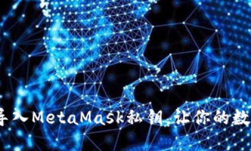 从零开始：轻松导入MetaMask私钥，让你的数字资产安全无忧
