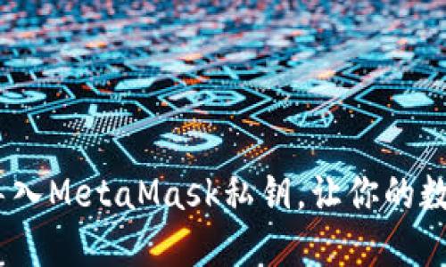从零开始：轻松导入MetaMask私钥，让你的数字资产安全无忧