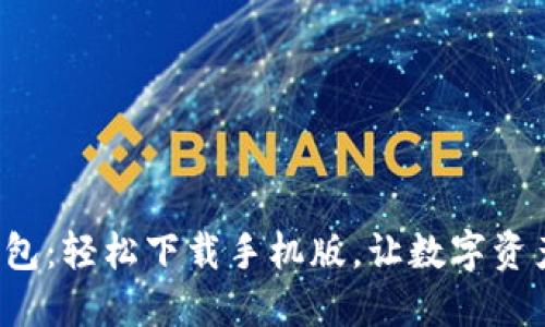 探秘瑞波币钱包：轻松下载手机版，让数字资产管理更畅快！