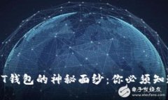 揭开USDT钱包的神秘面纱：