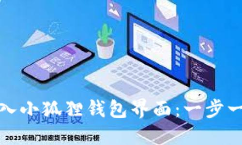 如何轻松进入小狐狸钱包界面：一步一步带你了解