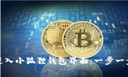 如何轻松进入小狐狸钱包界面：一步一步带你了解