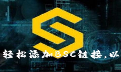 如何在小狐狸钱包中轻松添加BSC链接，以便畅游数字资产世界