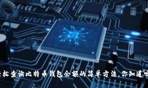 轻松查询比特币钱包余额的简单方法，你知道吗？