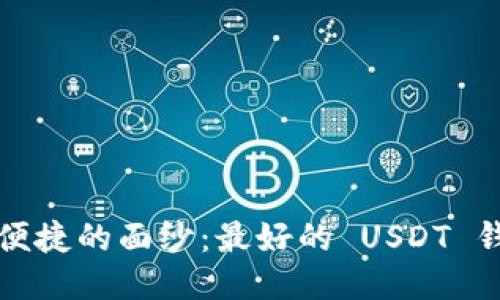 揭开安全与便捷的面纱：最好的 USDT 钱包选购指南