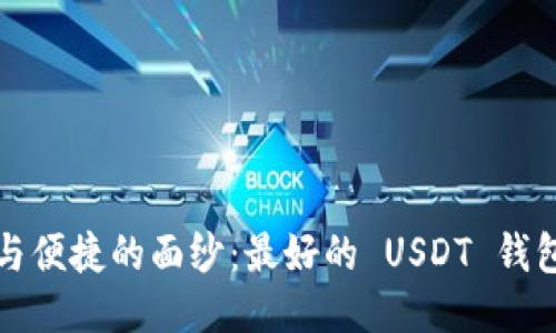 揭开安全与便捷的面纱：最好的 USDT 钱包选购指南