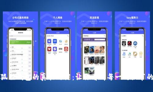 揭开小狐狸钱包的真伪之谜：让你看清每一处细节的对比图