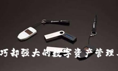小狐狸钱包：小巧却强大的数字资产管理工具，你了解吗？